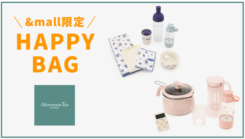 【新商品登場】＆mall限定！ HAPPY BAG販売！