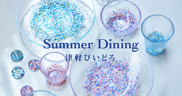 Summer Dining ～津軽びいどろ～