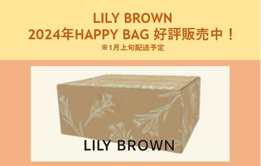 LILY BROWN  2024年HAPPY BAG 好評販売中！