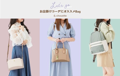 Let's go !お出掛けコーデにオススメのBag | ＆chouetteのショップ