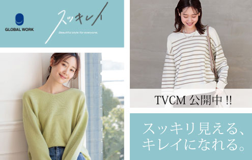 WOMEN】TVCM公開中!!スッキレイニットをご紹介♪ | グローバルワークの