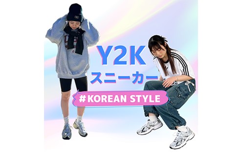 話題のY2Kファッションは厚底スニーカー＆厚底サンダルで