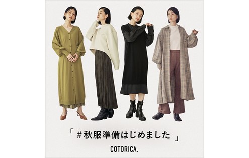 秋いちばんに欲しいのは着回し力抜群のワンピース Cotorica のショップニュース Mall