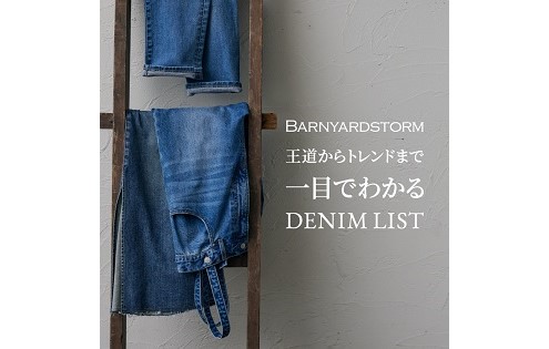 王道からトレンドまで！デニムコレクション | BARNYARDSTORMのショップ