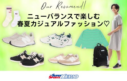 スニーカーだけじゃない！ニューバランスで楽しむカジュアルファッション★