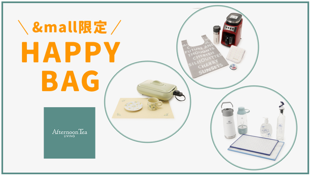 【新商品登場】＆mall限定！ HAPPY BAG第5弾販売！