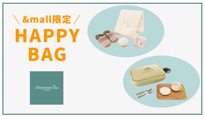 【新商品登場】＆mall限定！ HAPPY BAG第4弾販売！