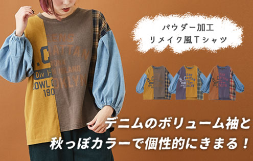 デニムボリューム袖と秋カラーで個性的に リメイク風tシャツ Cube Sugarのショップニュース Mall