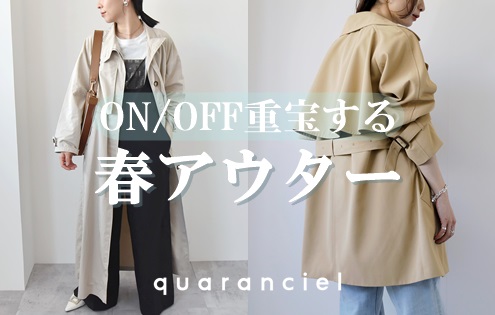 quaranciel】オンオフ問わず重宝する春アウター | SHIPSのショップ