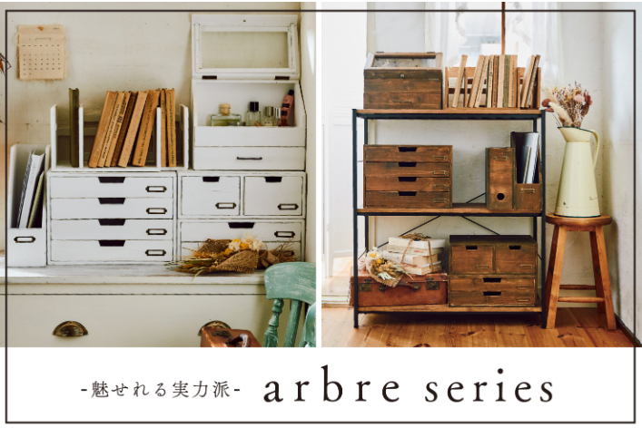 arbre～魅せる木製収納～ | salut!のショップニュース - &mall