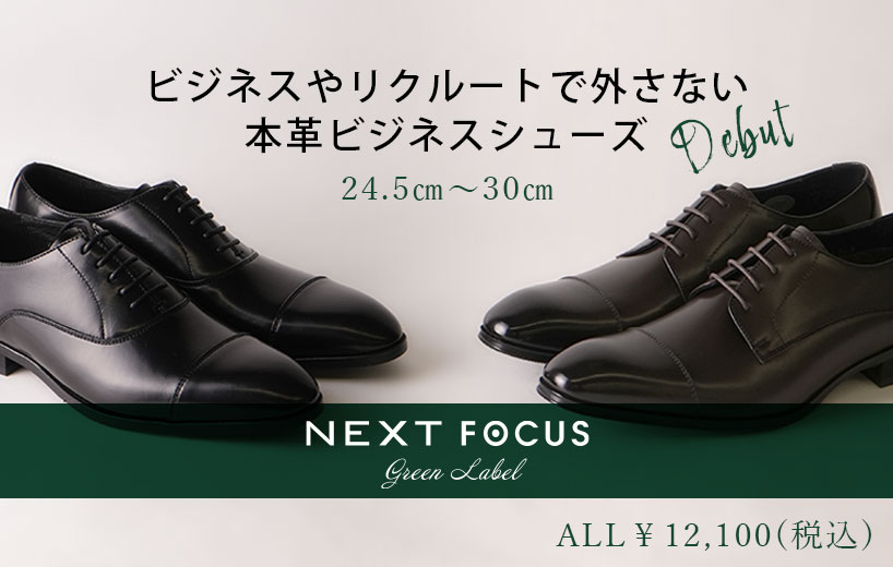 様々なシーンで大活躍。本革ビジネスシューズDebut！ | NEXT FOCUSの