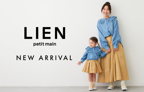 petit mainよりママに向けた「LIEN」のお取り扱い開始！ | petit main