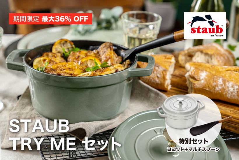 期間限定】STAUB ココット・ラウンド TRY MEセット | ツヴィリング