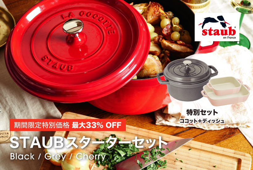 期間限定】STAUB 最大33%OFF スターターセット | ツヴィリング J.A. ...