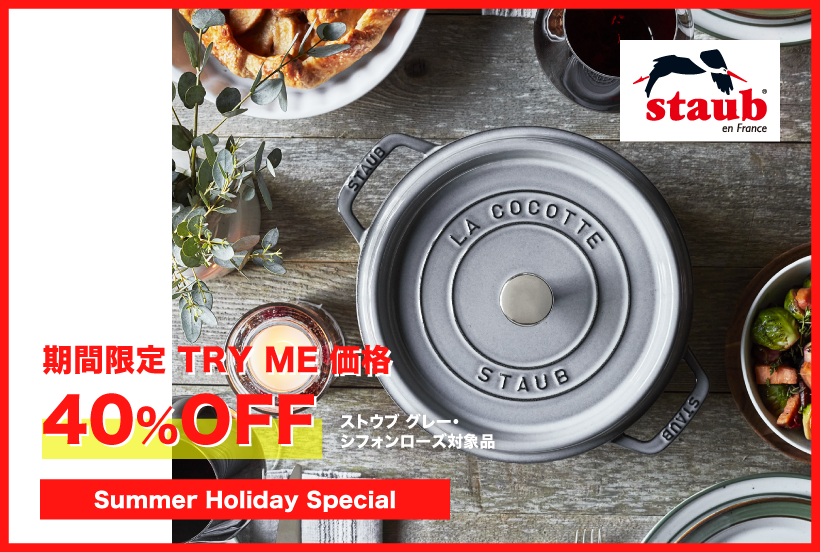 【10日間限定】STAUB グレーシリーズ 特別価格40%OFF