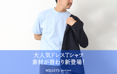【NOLLEY'Sメンズ】人気ドレスTより、カノコ素材が登場etc.