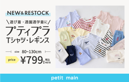 大人気シリーズ【プティプラ】NEW&RESTOCK♪