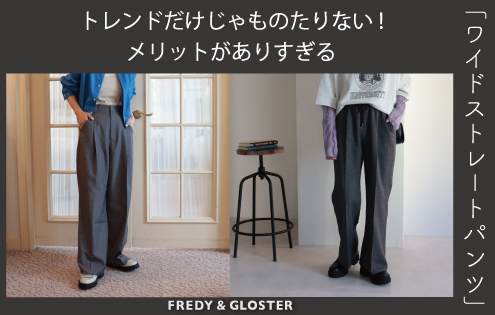 トレンドだけじゃない！メリットありな「ワイドストレートパンツ