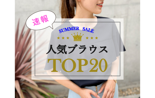 速報！SALEシャツ・ブラウス人気ランキングTOP20