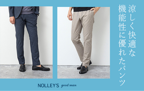 【NOLLEY'S メンズ】涼しく快適に履けるパンツ集めました！