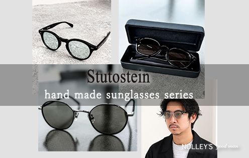 【Stutostein】滑らかな手触りとが特徴のサングラスシリーズ