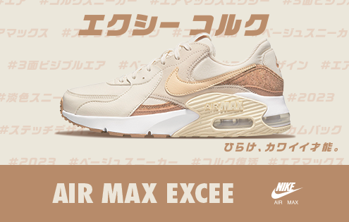 新品 ナイキ エア マックス エクシー コルク AIR MAX EXCEE 24