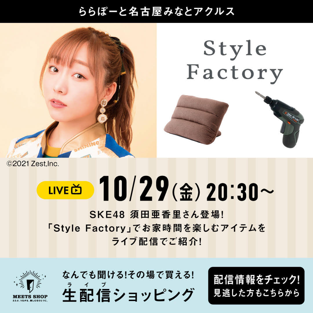 Style Factory動画
