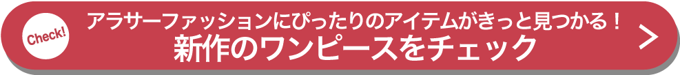 アラサーファッションにぴったりのアイテムがきっと見つかる！新作のワンピースをチェック