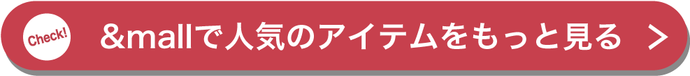 &mallで人気のアイテムをもっと見る