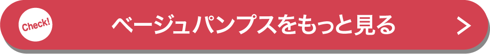 ベージュパンプスをもっと見る