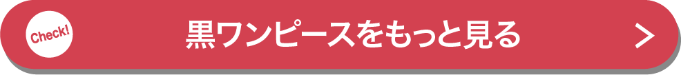 黒ワンピースをもっと見る