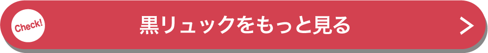 黒リュックをもっと見る