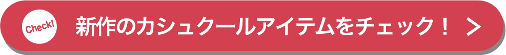 新作のカシュクールアイテムをチェック！