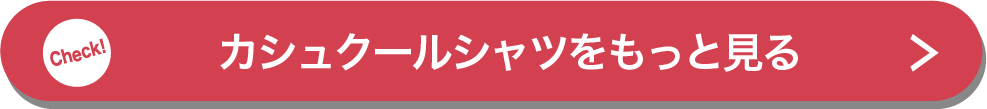 カシュクールシャツをもっと見る