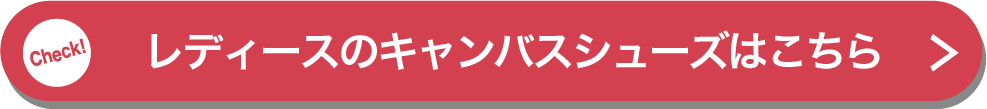 レディースのキャンバスシューズはこちら