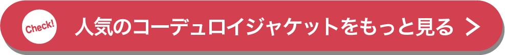 人気のコーデュロイジャケットをもっと見る