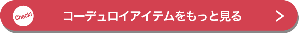 コーデュロイアイテムをもっと見る