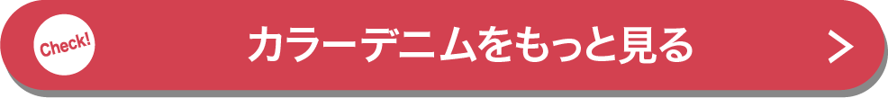 カラーデニムをもっと見る