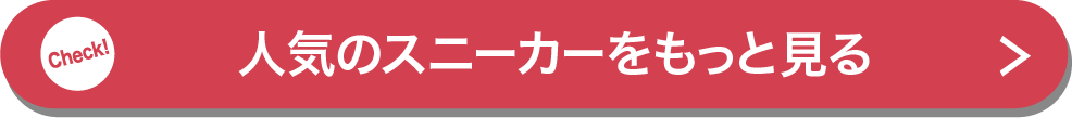 人気のスニーカーをもっと見る