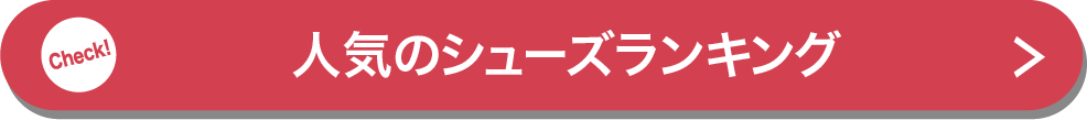 人気のシューズランキング