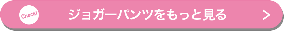 ジョガーパンツとは メンズ人気アイテムの選び方 おすすめコーデ3選 Mall