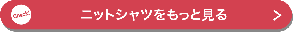 ニットシャツをもっと見る