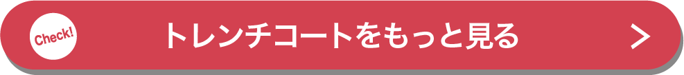 トレンチコートをもっと見る