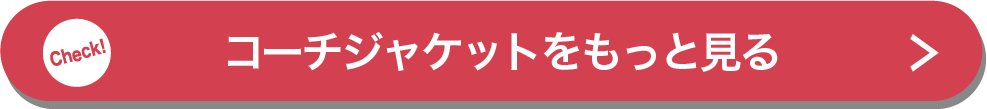 コーチジャケットをもっと見る