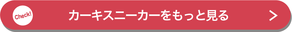 カーキスニーカーをもっと見る