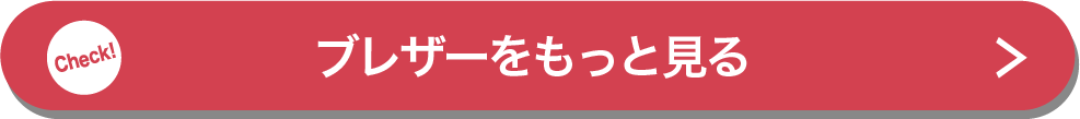 ブレザーをもっと見る