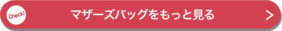 マザーズバッグをもっと見る