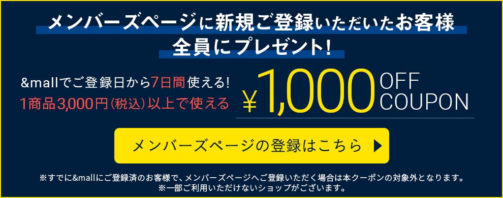 新規会員登録で1,000円OFFクーポンプレゼント！