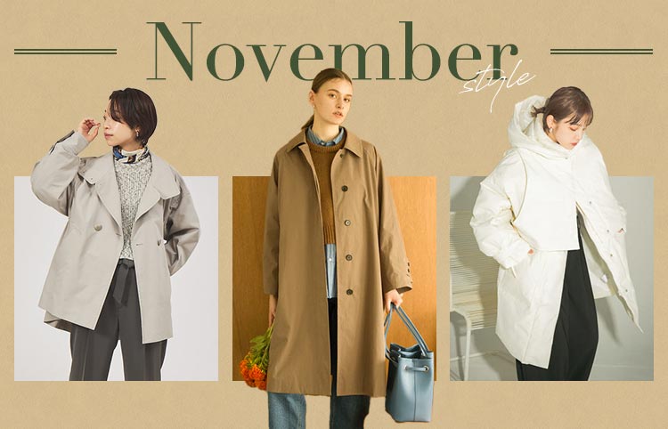 11月の服装はどうする？ 上旬・中旬・下旬の気温別コーデを紹介！