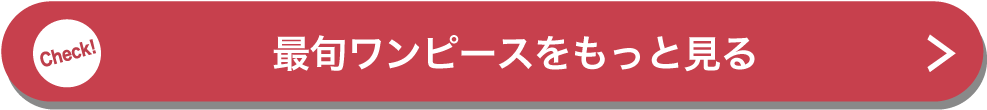 最旬ワンピースをもっと見る